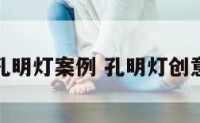 孔明灯案例 孔明灯创意