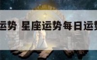 qq的星座运势 星座运势每日运势在哪里没了