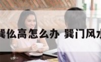 阳宅巽门巽仫高怎么办 巽门风水吉凶图解