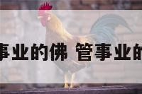 看管事业的佛 管事业的菩萨