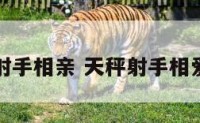天秤射手相亲 天秤射手相爱相杀