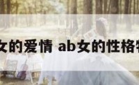 ab女的爱情 ab女的性格特点