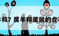 属羊和7 属羊和属鼠的合不合