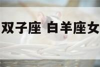 白羊座女生与双子座 白羊座女和双子座女配对指数