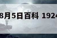 1924年8月5日百科 1924年8月25日