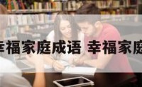 生活幸福家庭成语 幸福家庭 成语