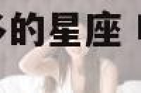 叱咤风云人物最多的星座 叱咤风云人物最多的星座是什么