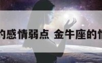 金牛座的感情弱点 金牛座的情感问题