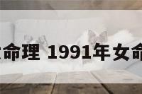 1991年女命理 1991年女命运怎么样