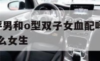 a型血天秤男和o型双子女血配吗 a型天秤男喜欢什么女生