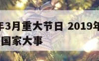 2019年3月重大节日 2019年3月份发生的国家大事