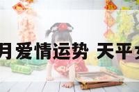 天秤座女四月爱情运势 天平女4月份运势