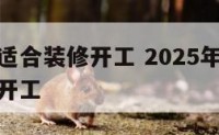 三月哪天适合装修开工 2025年三月哪天适合装修开工