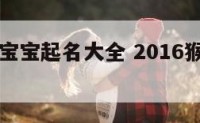 猴年郑氏宝宝起名大全 2016猴年男孩名字大全郑