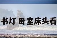 卧室床书灯 卧室床头看书的灯