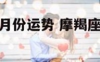 摩羯座女12月份运势 摩羯座女12月份运势如何