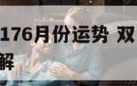 双鱼座20176月份运势 双鱼座2017年运势详解