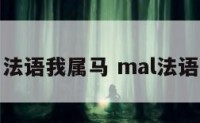 法语我属马 mal法语