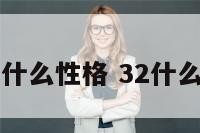 3.21什么性格 32什么星座