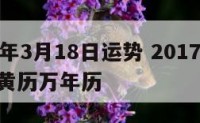 2017年3月18日运势 2017年3月18日黄历万年历