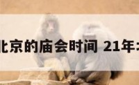 2020年北京的庙会时间 21年北京庙会