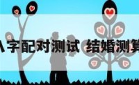 结婚生辰八字配对测试 结婚测算 生辰八字