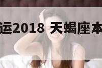 天蝎座本周运2018 天蝎座本周运势大小洋人的