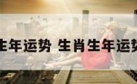 生肖生年运势 生肖生年运势测算
