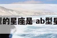 A型的星座是 ab型星座