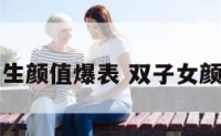 双子座女生颜值爆表 双子女颜值高不高