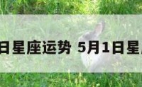 5月一日星座运势 5月1日星座运势