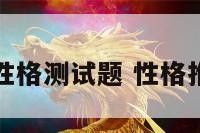血型与性格测试题 性格推测血型