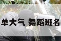 舞蹈班起名简单大气 舞蹈班名字有创意好听