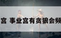 贪狼落事业宫 事业宫有贪狼会频繁换工作吗