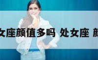 处女座颜值多吗 处女座 颜值