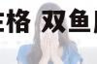 双鱼座属龙女生性格 双鱼座属龙女生性格怎么样