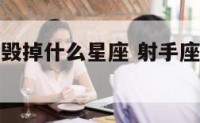 射手座可以毁掉什么星座 射手座可以毁掉什么星座呢