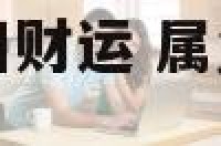 属兔卯时出生今日财运 属兔年出生的人今日财运如何