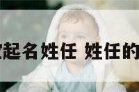 怎么给宝宝起名姓任 姓任的怎么起小名