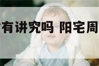 阳宅周边种树有讲究吗 阳宅周边种树有讲究吗图片