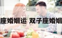 双子座婚姻运 双子座婚姻配对