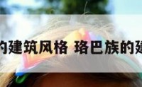 珞巴族的建筑风格 珞巴族的建筑特色
