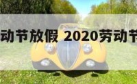 2017劳动节放假 2020劳动节放假时间