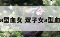 双子座a型血女 双子女a型血很招人