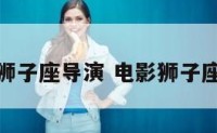 狮子座导演 电影狮子座
