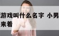 小男孩活动游戏叫什么名字 小男孩活动游戏叫什么名字来着