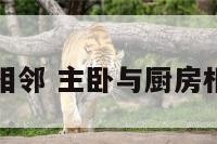 主卧与厨房相邻 主卧与厨房相邻怎么化解
