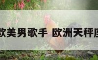 天秤座欧美男歌手 欧洲天秤座男明星