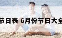 六月份节日表 6月份节日大全一览表