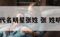现代名明星张姓 张 姓明星